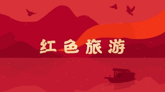 红安帝王湖李先念故居七里坪黄麻起义纪念馆二日游 红色旅游