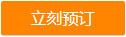 立即预定
